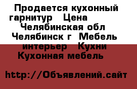 Продается кухонный гарнитур › Цена ­ 9 000 - Челябинская обл., Челябинск г. Мебель, интерьер » Кухни. Кухонная мебель   